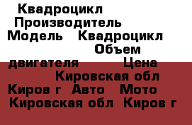 Квадроцикл stels 300B › Производитель ­ stels › Модель ­ Квадроцикл stels 300B › Объем двигателя ­ 300 › Цена ­ 269 000 - Кировская обл., Киров г. Авто » Мото   . Кировская обл.,Киров г.